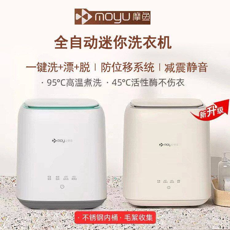 摩鱼全自动内衣裤洗衣机高温煮洗洗脱一体清洗机母婴迷你洗衣机