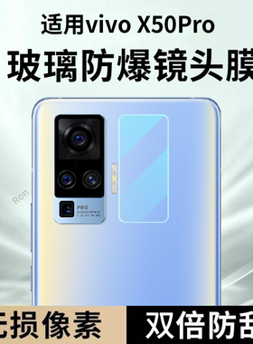 适用vivoX50Pro镜头膜por摄像头vovox保护膜vovix钢化viv0玻璃vivix后置vivx相机viovx贴膜vox防摔