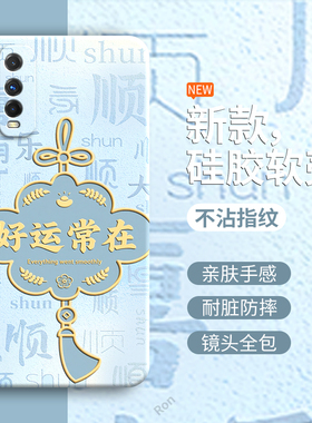 好运常在适用vivoY50t手机壳vivo维沃Y50t硅胶全包防摔vovoy保护套viviy男voviy女viv0新款V2023EA外壳voy丫