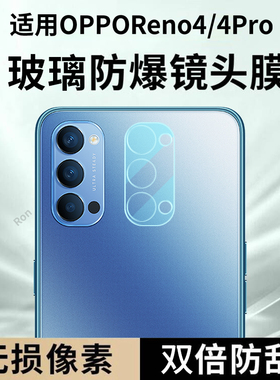 适用OPPOReno4一体镜头膜reno4Pro摄像头5G保护膜opporone钢化oppo玻璃opporen后置0ppo相机opopreno贴膜防摔