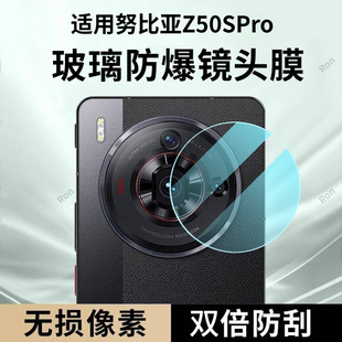 适用努比亚Z50SPro镜头膜nubiaz50s Pro摄像头nubia保护膜spor钢化玻璃后置相机贴膜防摔