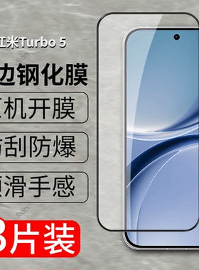 适用小米红米Turbo5手机膜Redmiturbo五手机贴膜高清red米Tubor5抗蓝光trubo5防爆redmi钢化玻璃t5二强黑边