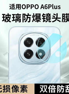适用OPPOA6Plus镜头膜PKQ110摄像头5G保护膜A6Puls钢化0pp0玻璃oppa6p后置opopa相机opa贴膜oppopkq防摔oppo