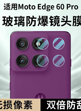 适用摩托罗拉MotoEdge60Pro镜头膜XT2507-7摄像头moto保护膜Edge60Por钢化玻璃otorola后置p相机贴膜防摔