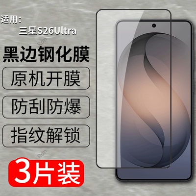 适用三星S26Ultra手机膜GalaxyS26U高清SM一S9480防爆sms保护膜uitra3星galaxy屏幕指纹解锁samsungs黑边玻璃