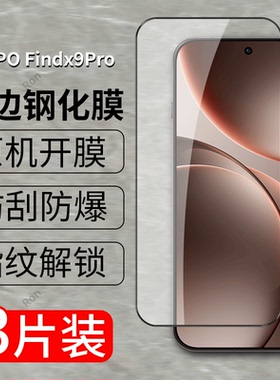 适用OPPOFindX9Pro钢化膜PLG110高清findx9p全屏全包fandx防摔opopfindx9por防爆oppox手机贴膜oppo黑边pr0