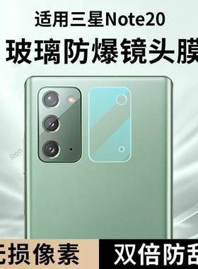 适用三星Note20镜头膜摄像头samsungnote保护膜N9810钢化galaxynote玻璃samsung后置noto205G相机贴膜防摔