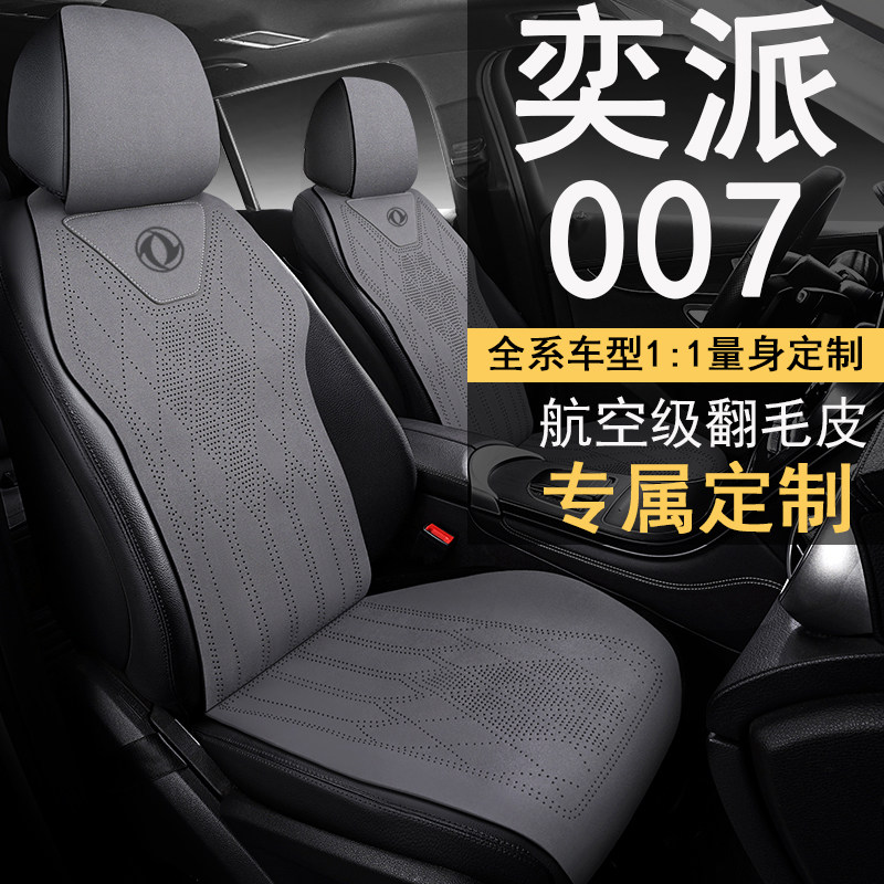 2024款东风奕派007 eπ007电动四轮汽车座套半包围坐垫四季座椅套