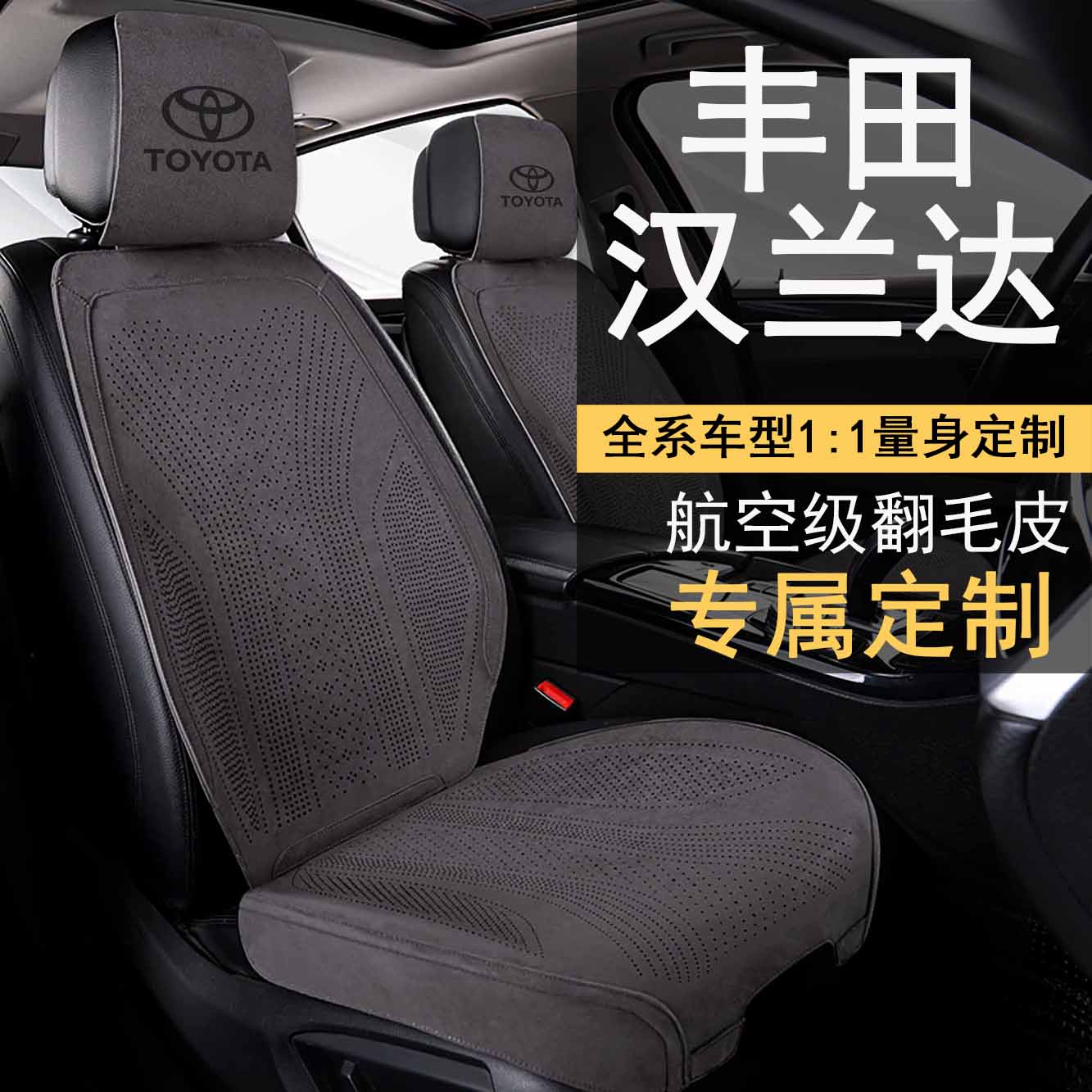 Toyota汉兰达双擎两驱精英5座7座尊贵版座套豪华翻毛皮马鞍垫座椅