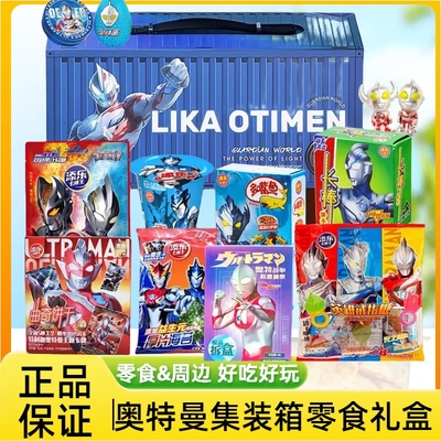 奥特曼生日零食大礼包手提集装箱