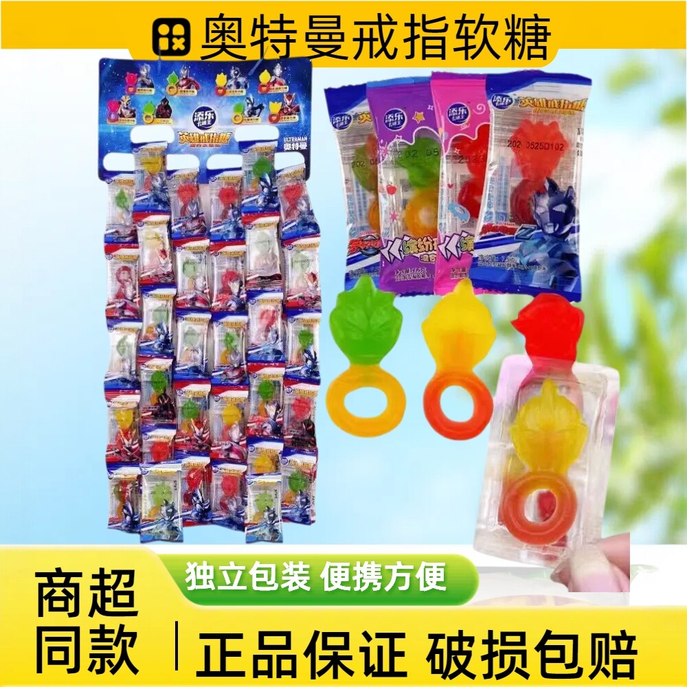 儿童糖果添乐卡通王奥特曼戒指糖造型软糖水果味戒指软糖QQ橡皮糖