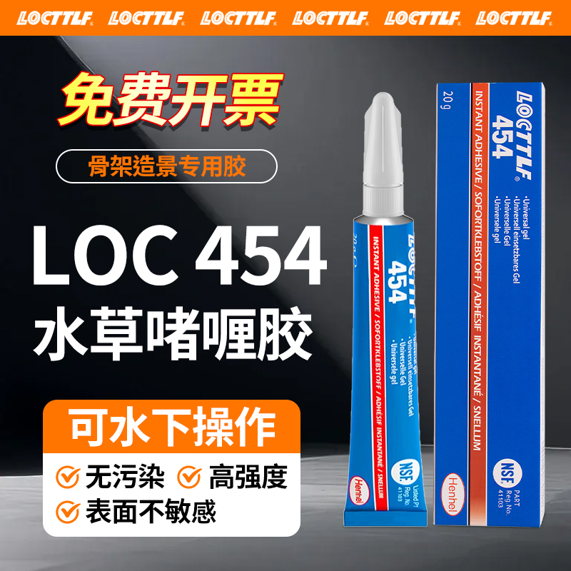 locttlf进口454水草胶造景胶水