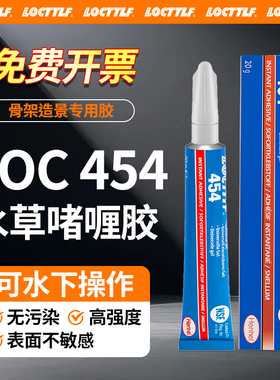 LOCTTLF 454水草胶啫喱胶水鱼缸造景胶水水草苔藓水族馆沈木石头专用胶