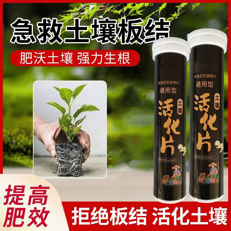 八个老头土壤活化片改善土壤板