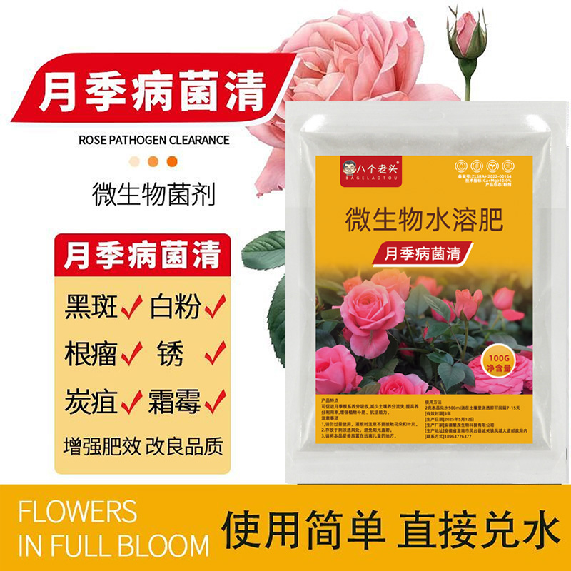 八个老头月季专用药病菌清杀菌剂