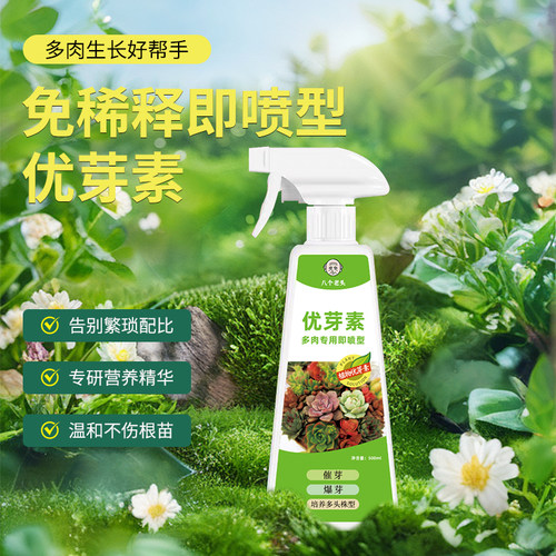 优芽素多肉专用爆芽素生根花卉矮胖素营养液爆侧芽促群生