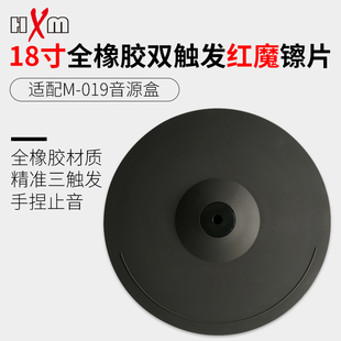 HXM通用电子鼓精准三触发电鼓18寸镲片架子鼓全橡胶耐磨镲片