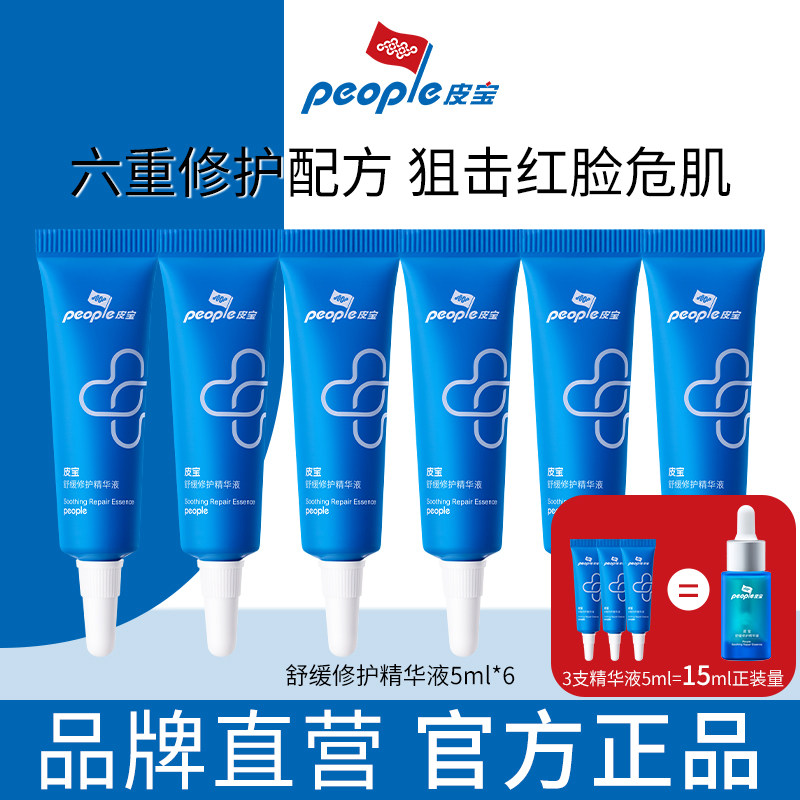 皮宝舒缓修护精华液5ml肌肤屏障15ml/30ml小样补水保湿敏感肌官方