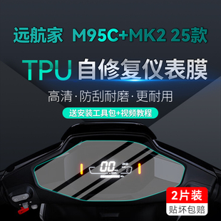 适用25款九号远航家M95c+MK2仪表大灯贴纸TPU防水保护贴膜电动车