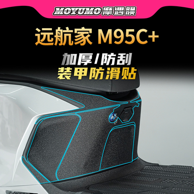 适用九号远航家M80M95C+装甲贴