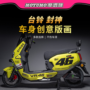 适用台铃封神版画贴纸车身防水拉花贴画保护贴膜电动车膜改装配件