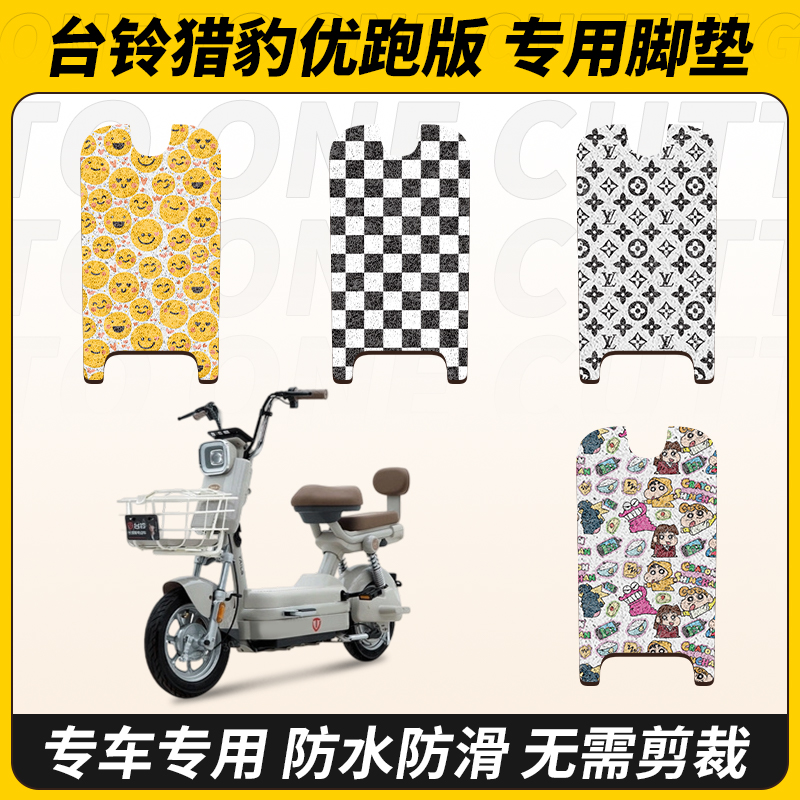 适用台铃猎豹优跑版电动车脚踏垫