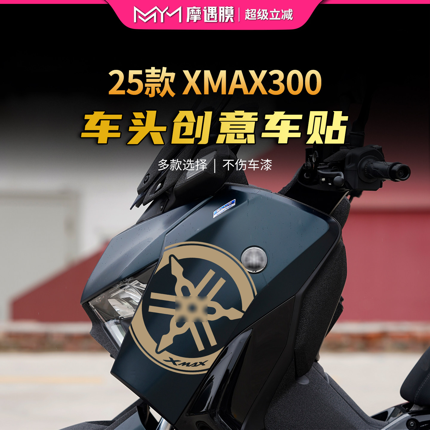 适用25款雅马哈XMAX300车头拉花贴纸创意个性保护贴膜摩托车配件