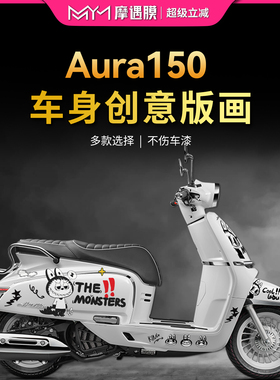 适用25款春风150Aura版画贴纸车身拉花装饰贴膜摩托车膜改装配件