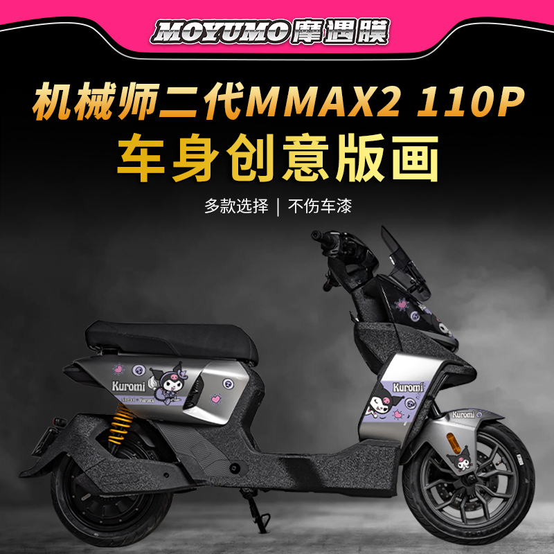 适用九号机械师MMAX2110P车贴