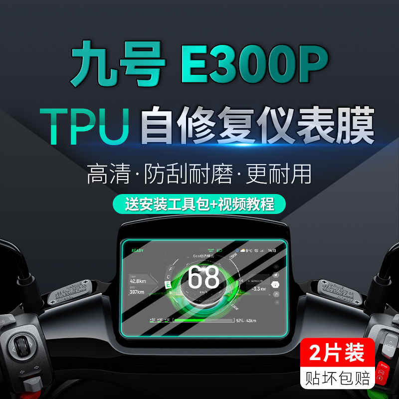 适用九号电动车E300P仪表显示屏大灯防水贴纸TPU保护贴膜改装配件