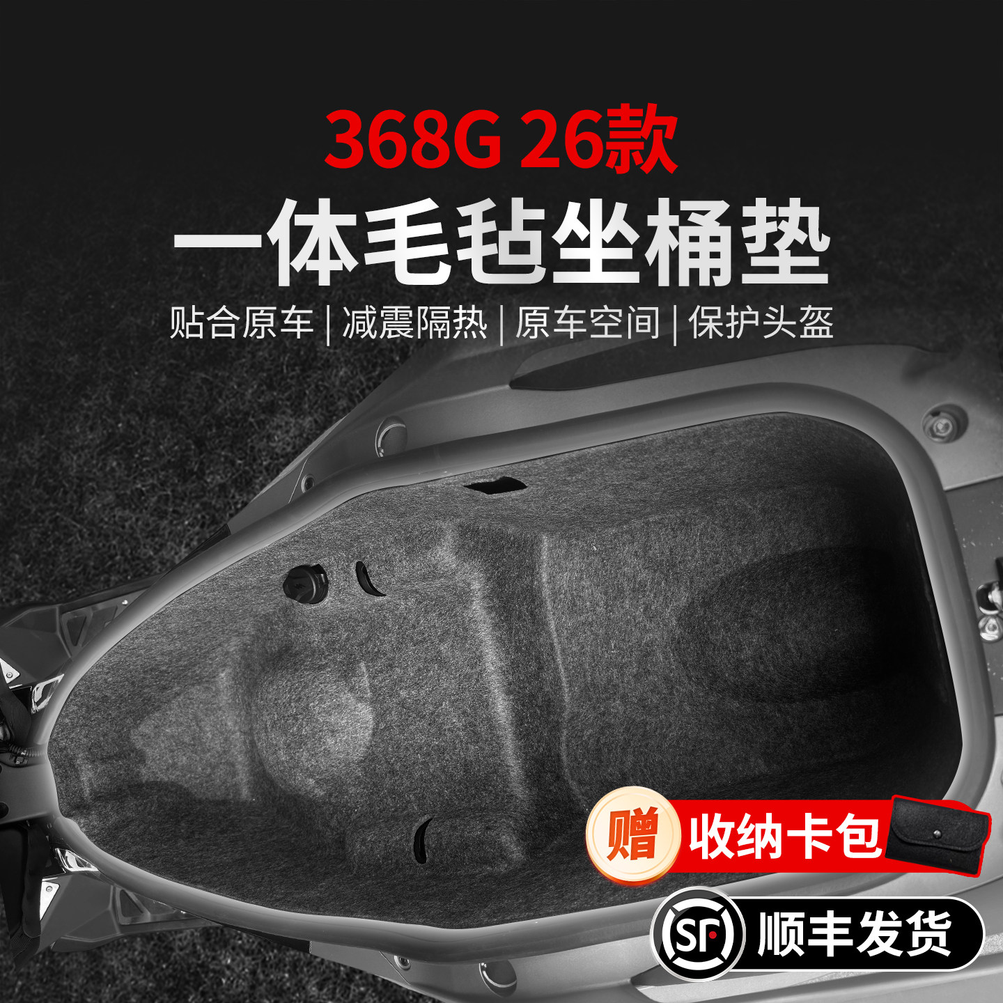 适用26款升仕368G一体座桶垫贴纸储物盒坐桶保护贴膜摩托车改装件