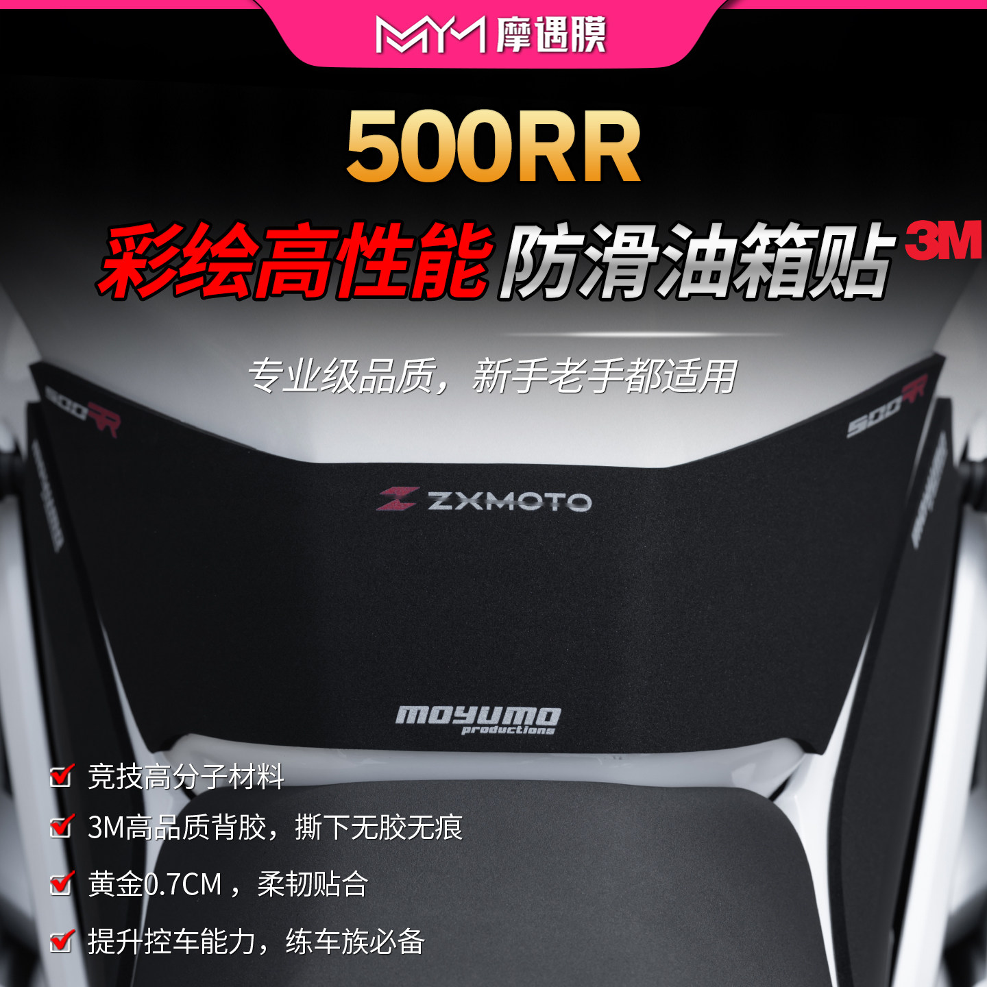 适用张雪机车500RR高性能油箱贴纸3M赛道防滑贴膜摩托车改装配件