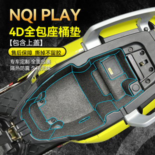 适用小牛nqiplay/nplay座桶垫坐桶内衬毛钻防划保护垫贴纸改装件