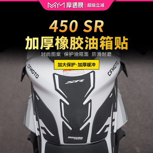 适用春风450SRSRS橡胶油箱贴