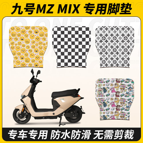 适用九号MZMIX电动车脚踏保护垫
