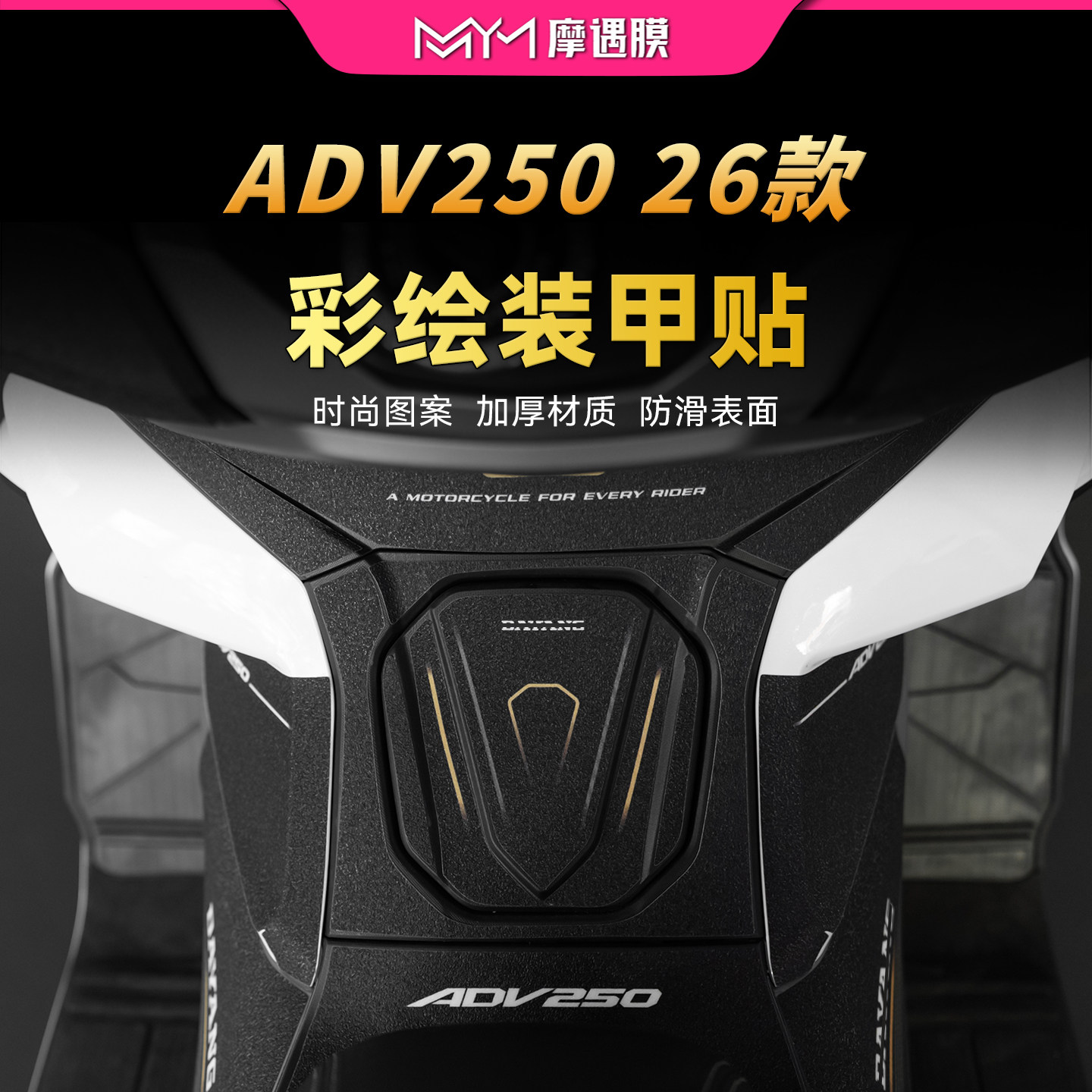 适用26款大阳ADV250彩绘油箱装甲贴纸车身保护贴膜摩托车改装配件
