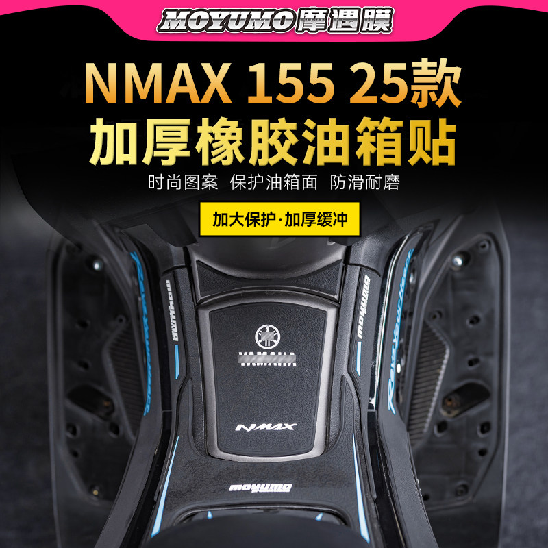 适用25款雅马哈NMAX155橡胶油箱贴纸防刮防滑摩托车保护贴改装件