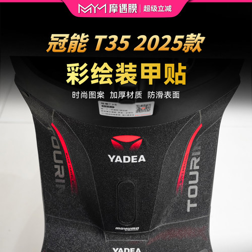 适用25款雅迪冠能T35彩绘装甲贴