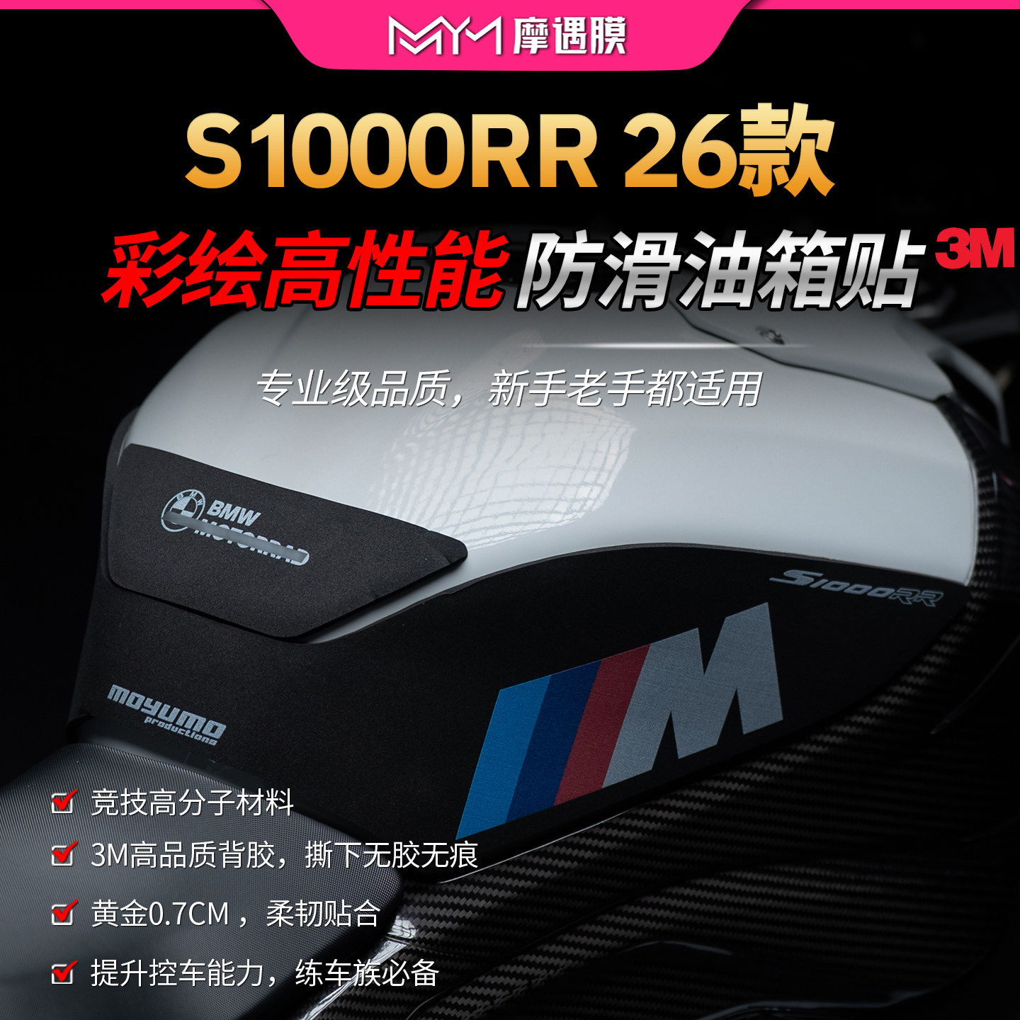 适用26款宝马S1000RR高性能油箱贴纸3M赛道专业级防滑贴膜摩托车