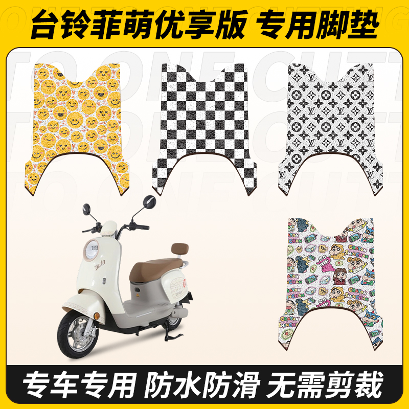适用台铃菲萌优享版电瓶车脚踩垫
