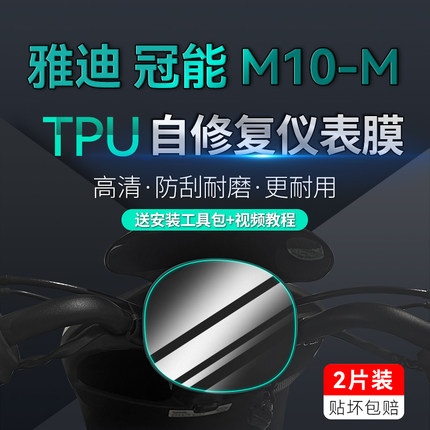 雅迪电动车冠能M10M仪表膜显示屏保护贴膜防水tpu码表膜改装配件