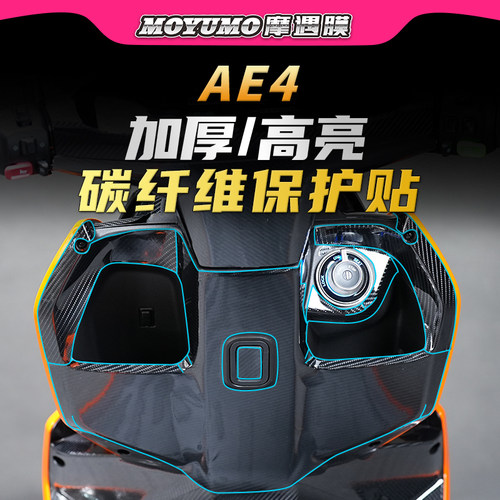 适用春风极核AE4电动车贴碳纤维