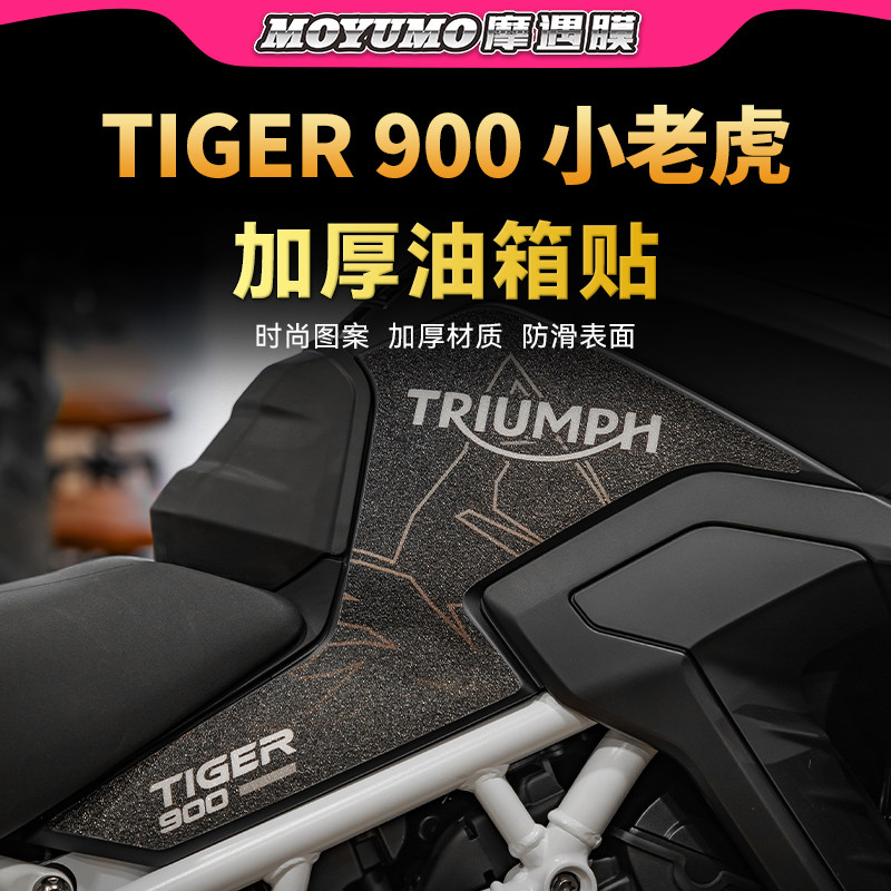 适用24/25款凯旋TIGER900小老虎油箱贴纸保护贴膜摩托车改装配件