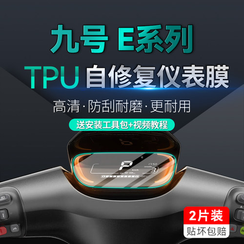 适用九号E系列仪表膜防划保护贴