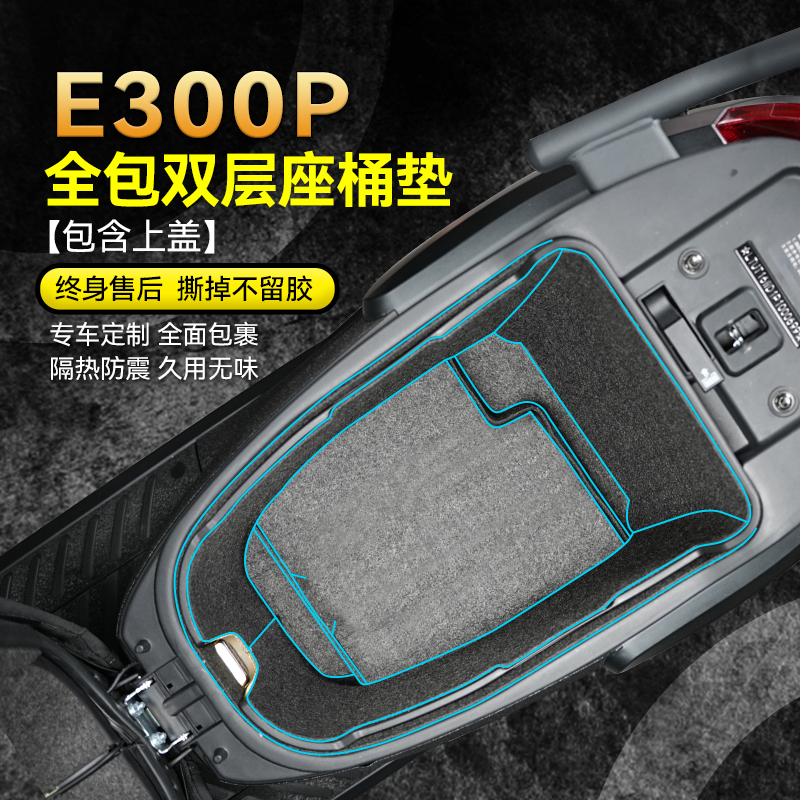适用九号电动车E300P坐桶垫