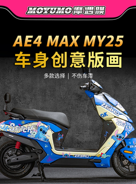 适用25款极核AE4 MAX MY25拉花贴纸车身版画个性装饰贴膜改装配件