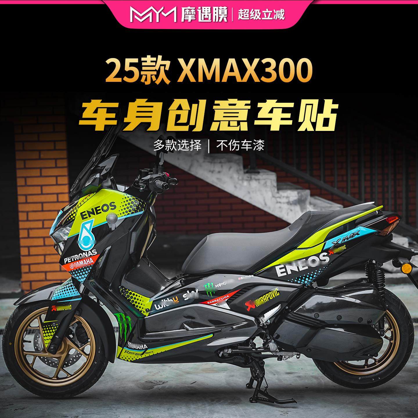 适用25款雅马哈XMAX300拉花贴纸车身版画保护贴膜摩托车改装配件