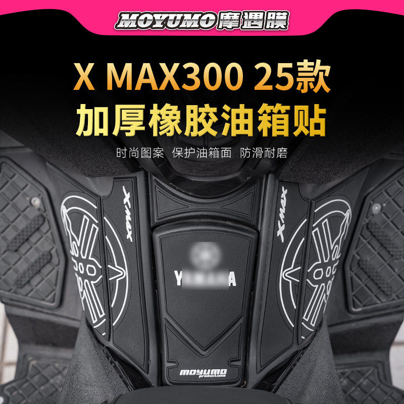 适用23-25款雅马哈XMAX300橡胶油箱贴鱼骨贴膜摩托车改装配件