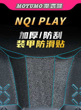 适用小牛nqiplay/nplay装甲贴加厚贴纸保护贴膜电动车膜改装配件