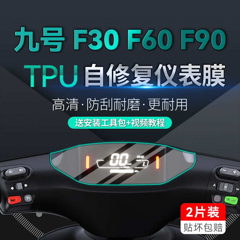 九号电动车F35/F60/F90/F90M专用仪表显示膜TPU大灯尾灯保护贴膜 电动车/配件/交通工具 电动车仪表膜 原图主图